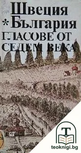 Швеция - България. Гласове от седем века — корица