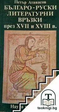 Българо-руски литературни връзки през XVII и XVIII в. — корица