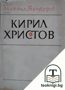 Кирил Христов — корица