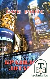 Бразилска лотария — корица