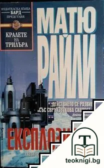 Експлозивно — корица