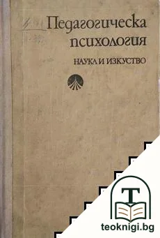 Педагогическа психология — корица
