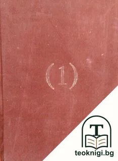 Избрани съчинения. Том 1 — корица