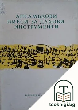 Ансамблови пиеси за духови инструменти — корица