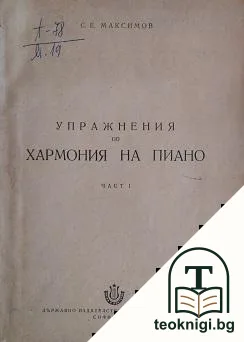 Упражнения по хармония на пиано. Част 1 — корица
