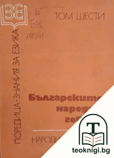 Български народни говори. Том 6 — корица