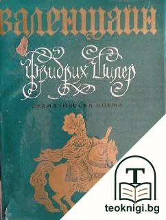 Валенщайн — корица