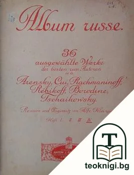 Album Russe 36 ausgewählte werke der besten russ — корица