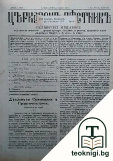 Църковенъ вестникъ. Бр. 26-44 / 1927; Бр. 1-46 / 1928 — корица