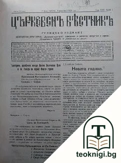 Църковенъ вестникъ. Бр. 1-46 / 1929 — корица