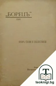 Борецъ — корица