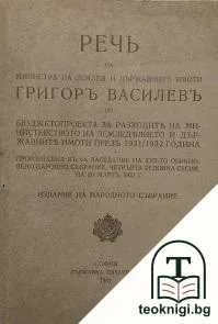Речь на министра на земледелието и държавните имоти Григоръ Василевъ — корица