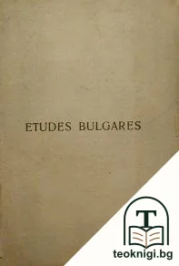 Etudes Bulgares / Българистика — корица