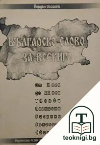Българско слово за всекиго от X до XX век — корица