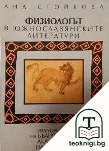Физиологът в южнославянските литератури — корица