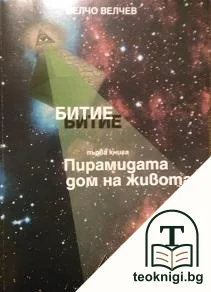 Битие. Книга 1: Пирамидата - дом на живота — корица
