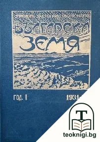 Българска земя. Кн. 1-10 / 1931-1932 — корица