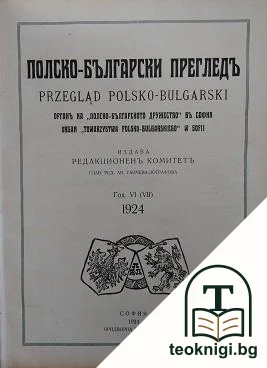 Полско-български прегледъ. Бр. 1-26 / 1924 — корица