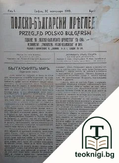 Полско-български прегледъ. Кн. 24 / 1919. Кн. 2-4, 11 / 1920. Кн. 1-29 / 1922. Кн. 14-35 / 1923. Кн. 1-25 / 1924 — корица
