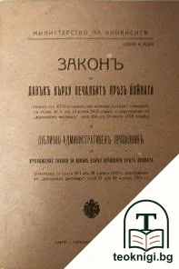 Законъ за данъкъ върху печалбите презъ войната — корица
