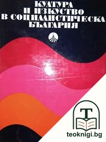 Култура и изкуство в социалистическа България — корица