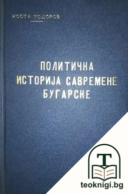 Политичка историја савремене Бугарске — корица