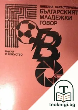 Българският младежки говор — корица