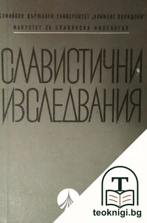 Славистични изследвания — корица