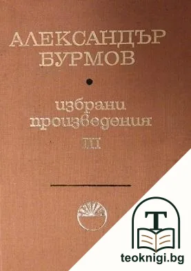 Избрани произведения в три тома. Том 3 — корица