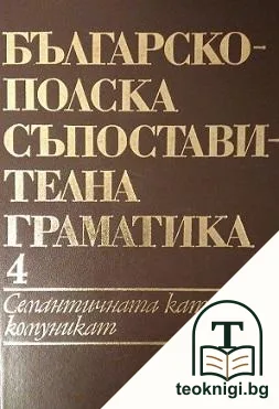 Българско-полска съпоставителна граматика. Том 4: Семантичната категория комуникат — корица