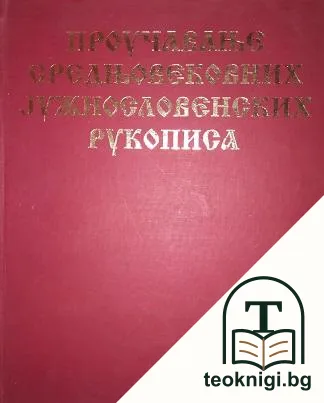 Проучавање средњовековних јужнословенских рукописа — корица