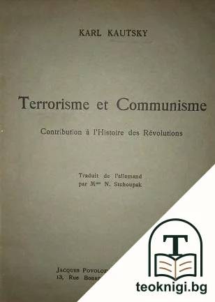 Terrorisme et communisme / Тероризъм и комунизъм — корица