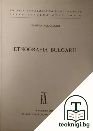 Еtnografia Bułgarii / Етнографията на България — корица