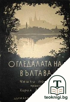 Огледалата на Вълтава — корица