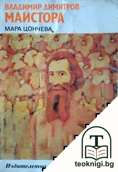 Владимир Димитров-Майстора — корица