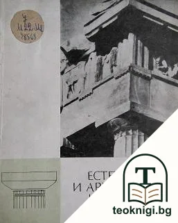Естетика и архитектура на Антична Гърция — корица