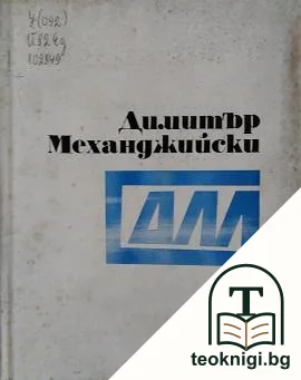 Димитър Механджийски — корица