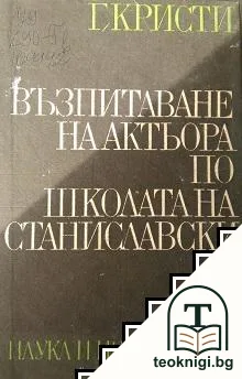 Възпитаване на актьора по школата на Станиславски — корица