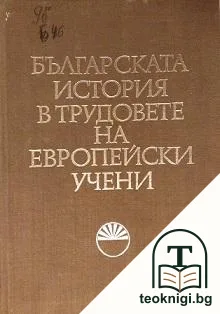 Изследвания за историята на българския народ. Книга 1: Българската история в трудовете на европейски учени — корица