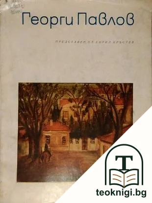 Георги Павлов — корица