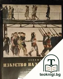 Изкуство на хуманизма — корица