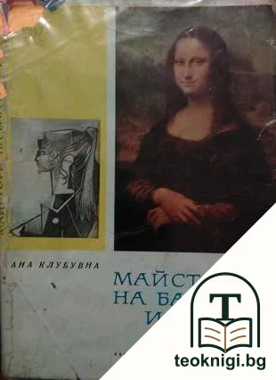 Майстори на багри и форми — корица