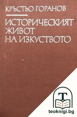 Историческият живот на изкуството — корица