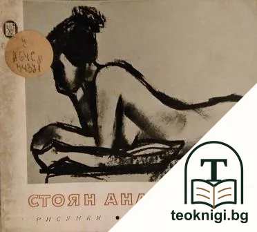 Стоян Ананасов: Рисунки; Илюстрации — корица