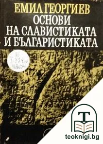 Основи на славистиката и българистиката — корица