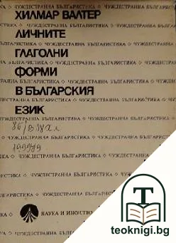 Личните глаголни форми в българския език — корица