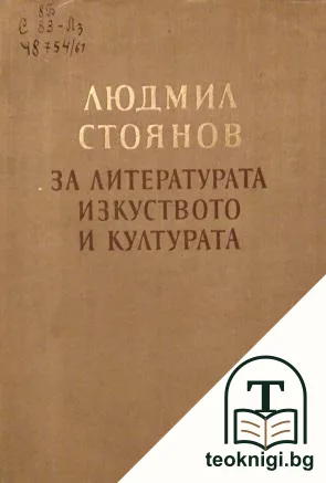 За литературата, изкуството и културата — корица