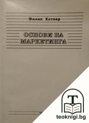 Основи на маркетинга. Книга 2 — корица
