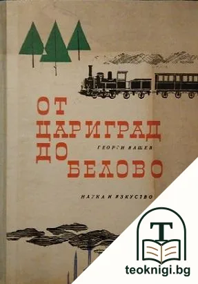 От Цариград до Белово — корица