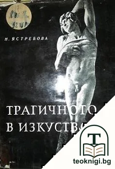 Трагичното в изкуството — корица